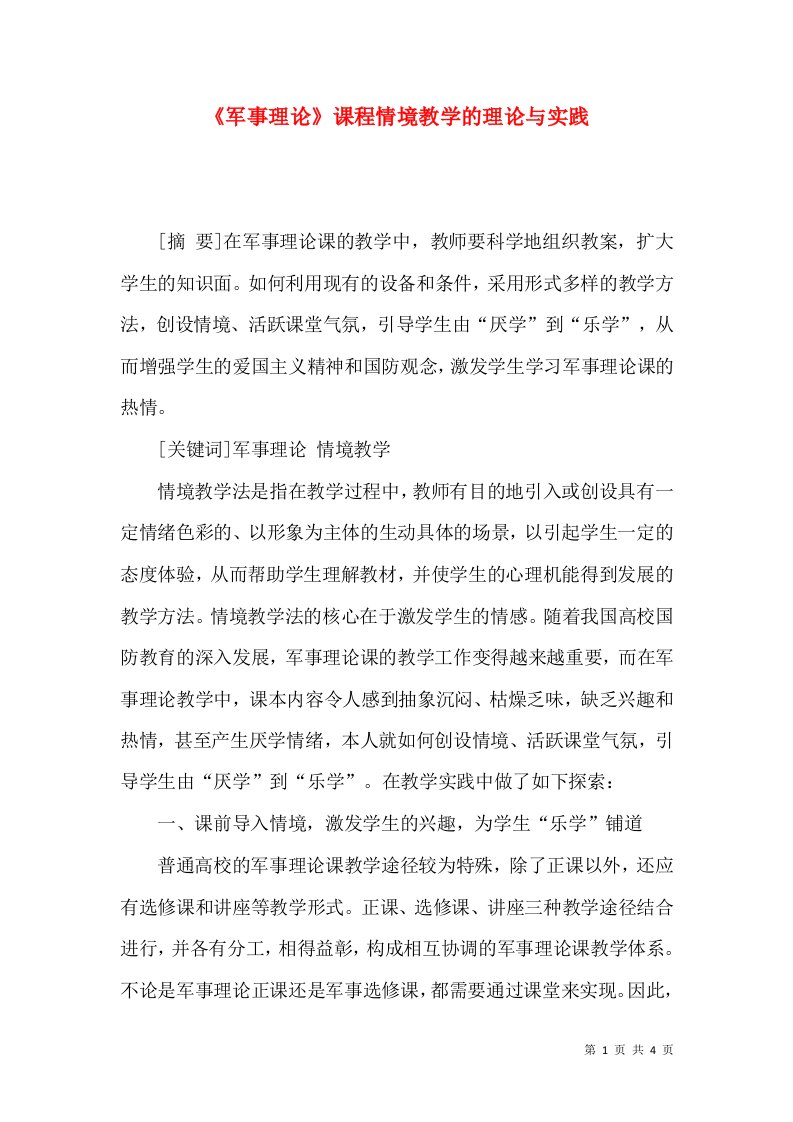 《军事理论》课程情境教学的理论与实践