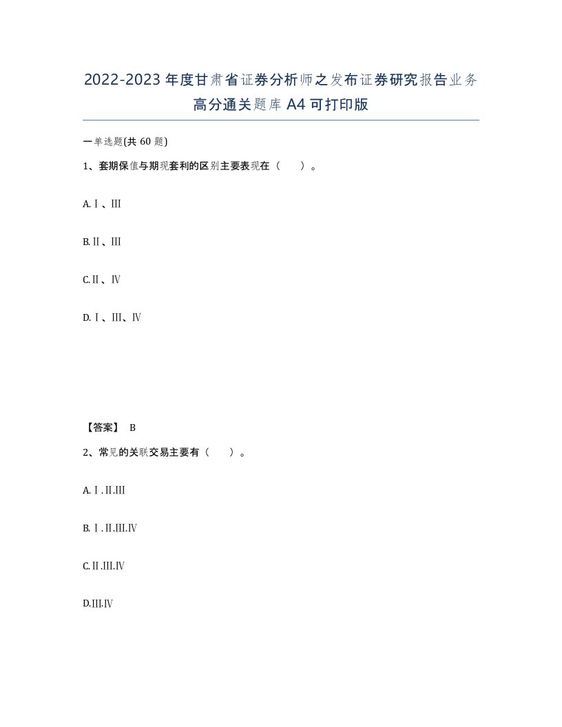 2022-2023年度甘肃省证券分析师之发布证券研究报告业务高分通关题库A4可打印版