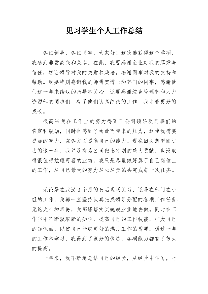 见习学生个人工作总结