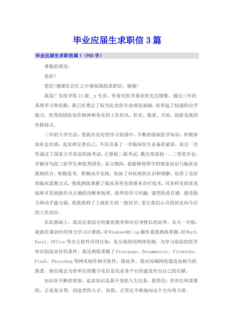 毕业应届生求职信3篇