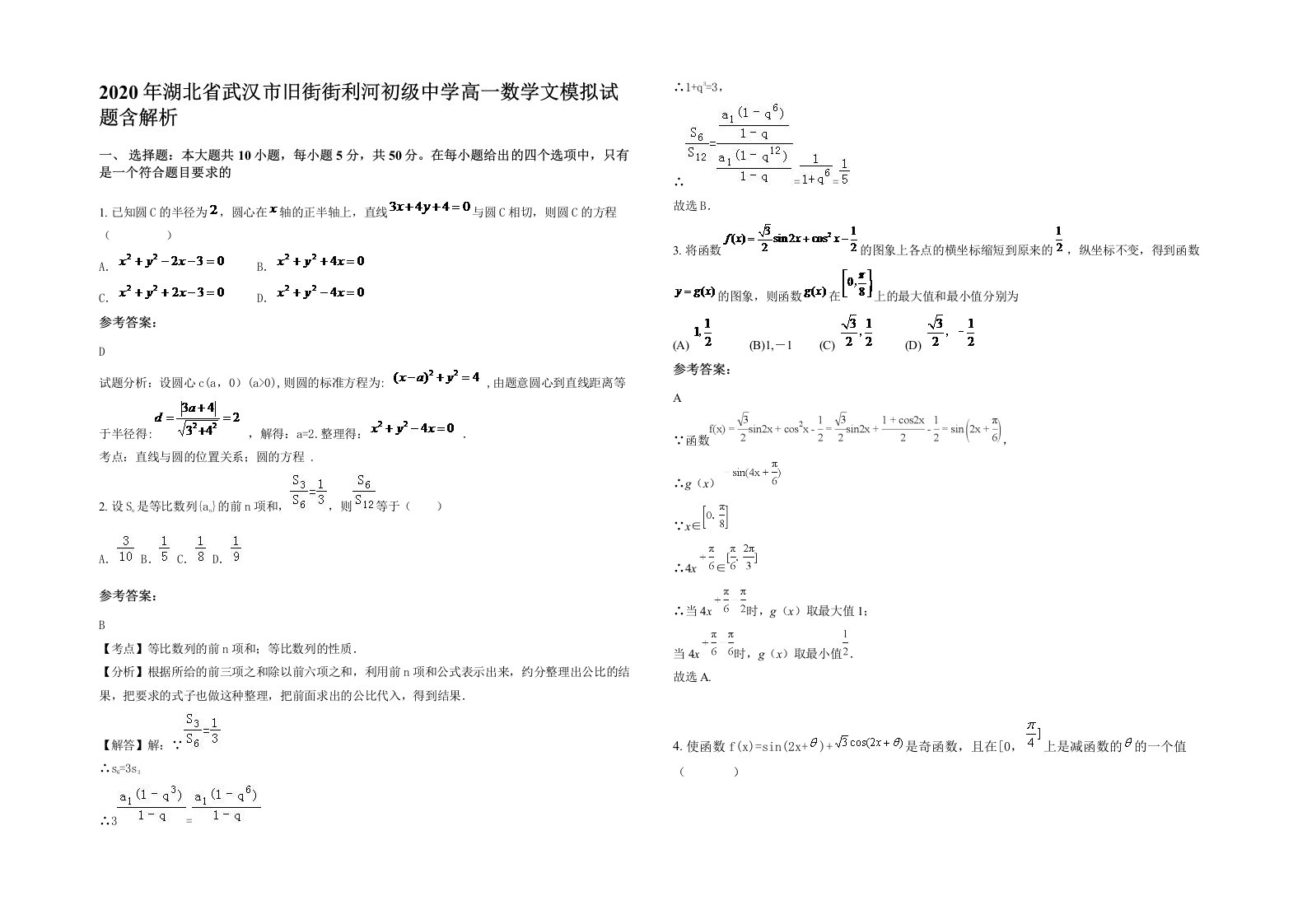 2020年湖北省武汉市旧街街利河初级中学高一数学文模拟试题含解析