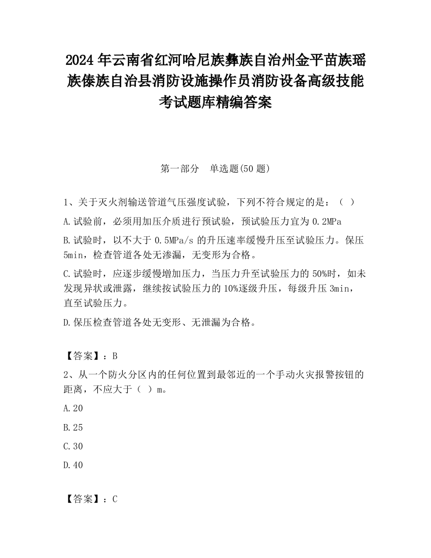 2024年云南省红河哈尼族彝族自治州金平苗族瑶族傣族自治县消防设施操作员消防设备高级技能考试题库精编答案