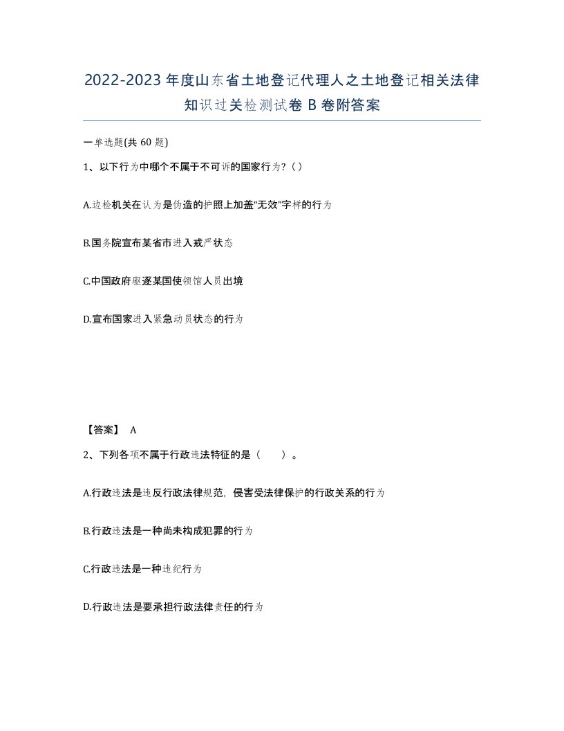 2022-2023年度山东省土地登记代理人之土地登记相关法律知识过关检测试卷B卷附答案