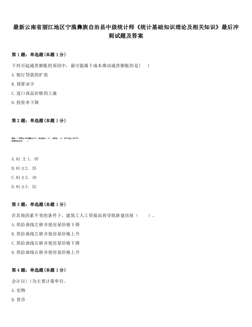 最新云南省丽江地区宁蒗彝族自治县中级统计师《统计基础知识理论及相关知识》最后冲刺试题及答案