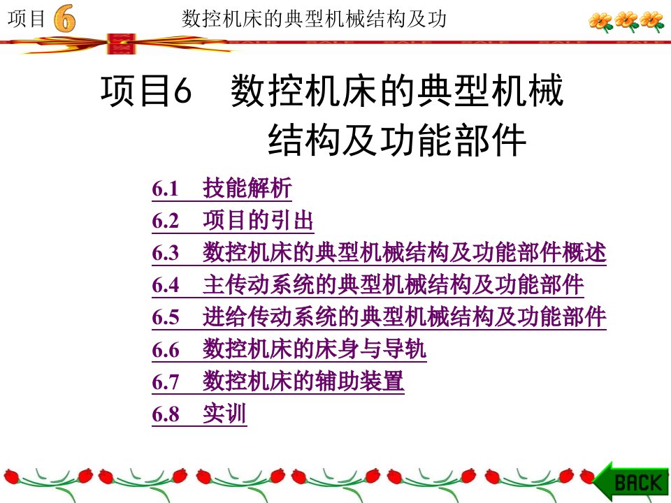 数控机床项目6数控机床的典型机械结构及功能部件