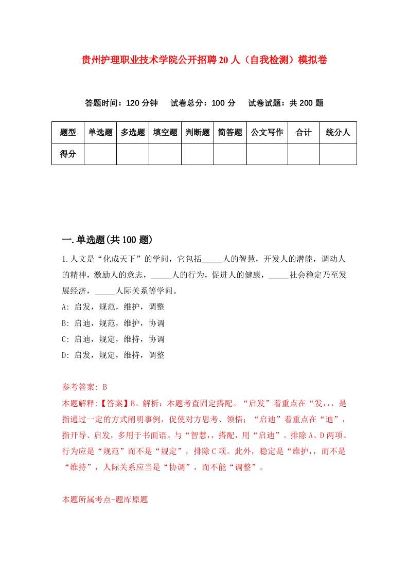 贵州护理职业技术学院公开招聘20人自我检测模拟卷第4版