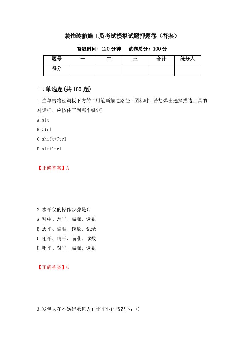 装饰装修施工员考试模拟试题押题卷答案24