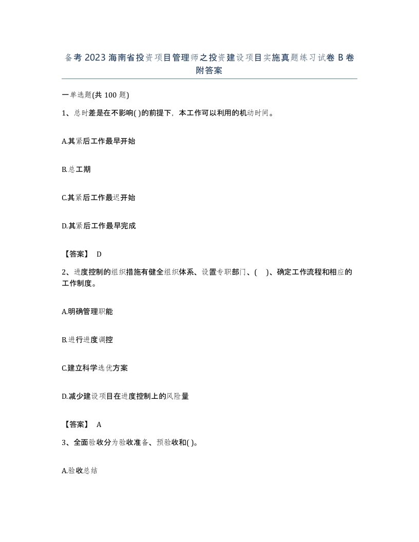 备考2023海南省投资项目管理师之投资建设项目实施真题练习试卷B卷附答案