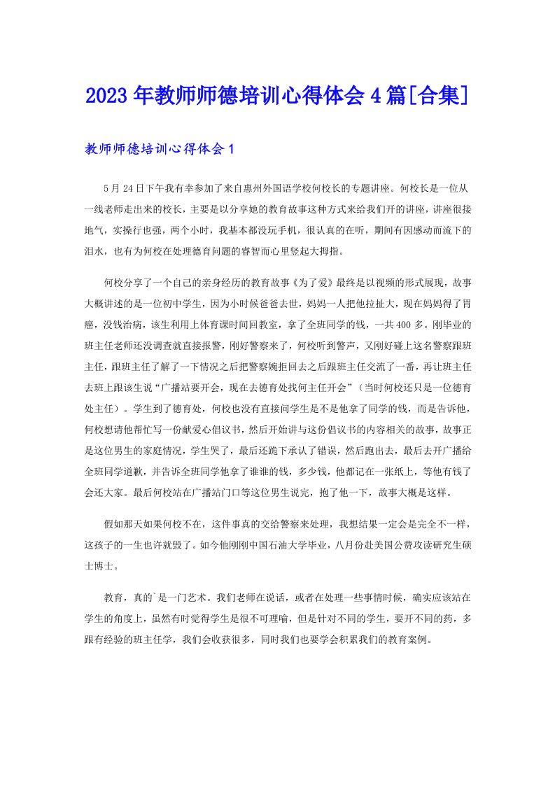 2023年教师师德培训心得体会4篇[合集]