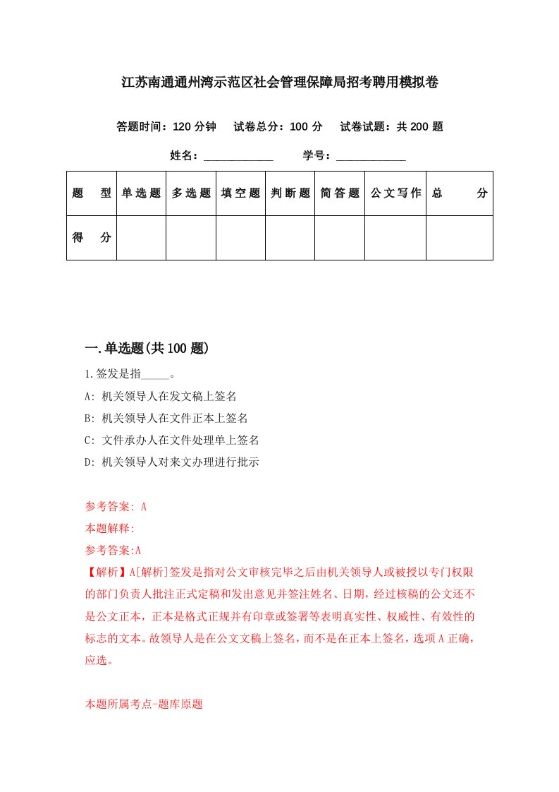 江苏南通通州湾示范区社会管理保障局招考聘用模拟卷第35期