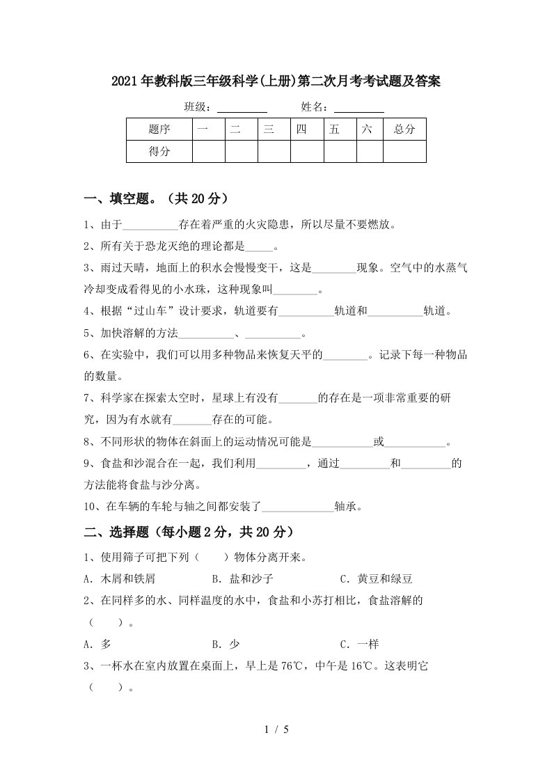 2021年教科版三年级科学上册第二次月考考试题及答案