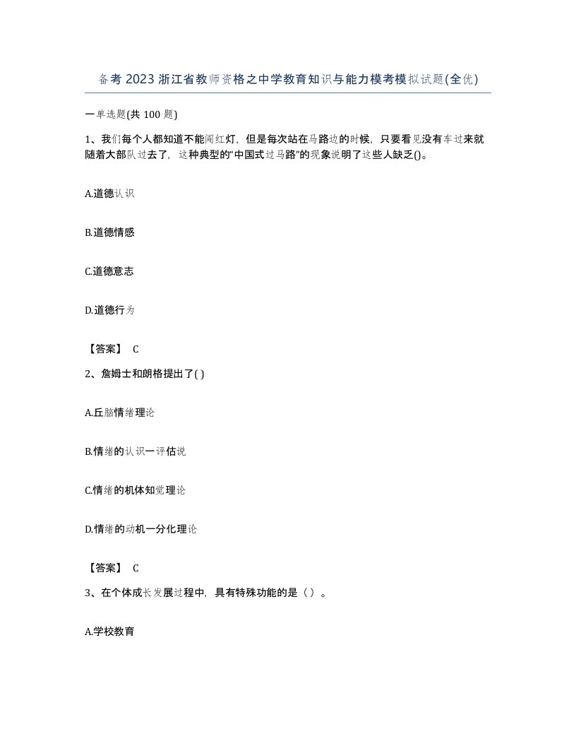 备考2023浙江省教师资格之中学教育知识与能力模考模拟试题全优