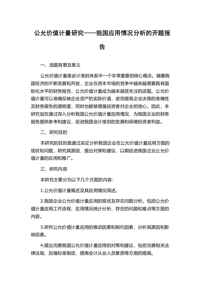 公允价值计量研究——我国应用情况分析的开题报告