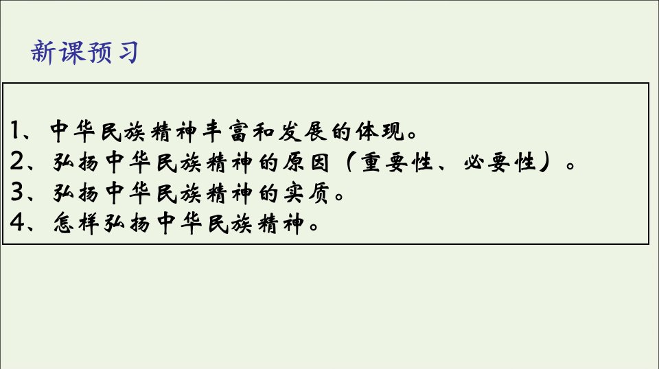 20222023高中政治专题7.2弘扬中华民族精神课件新人教版必修