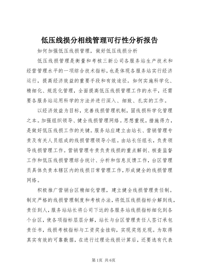 低压线损分相线管理可行性分析报告