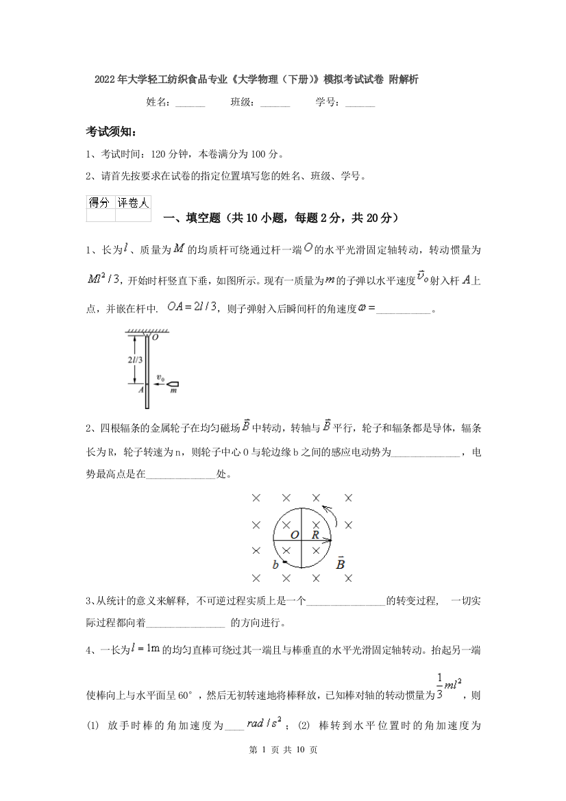 2022年大学轻工纺织食品专业大学物理下册模拟考试试卷-附解析