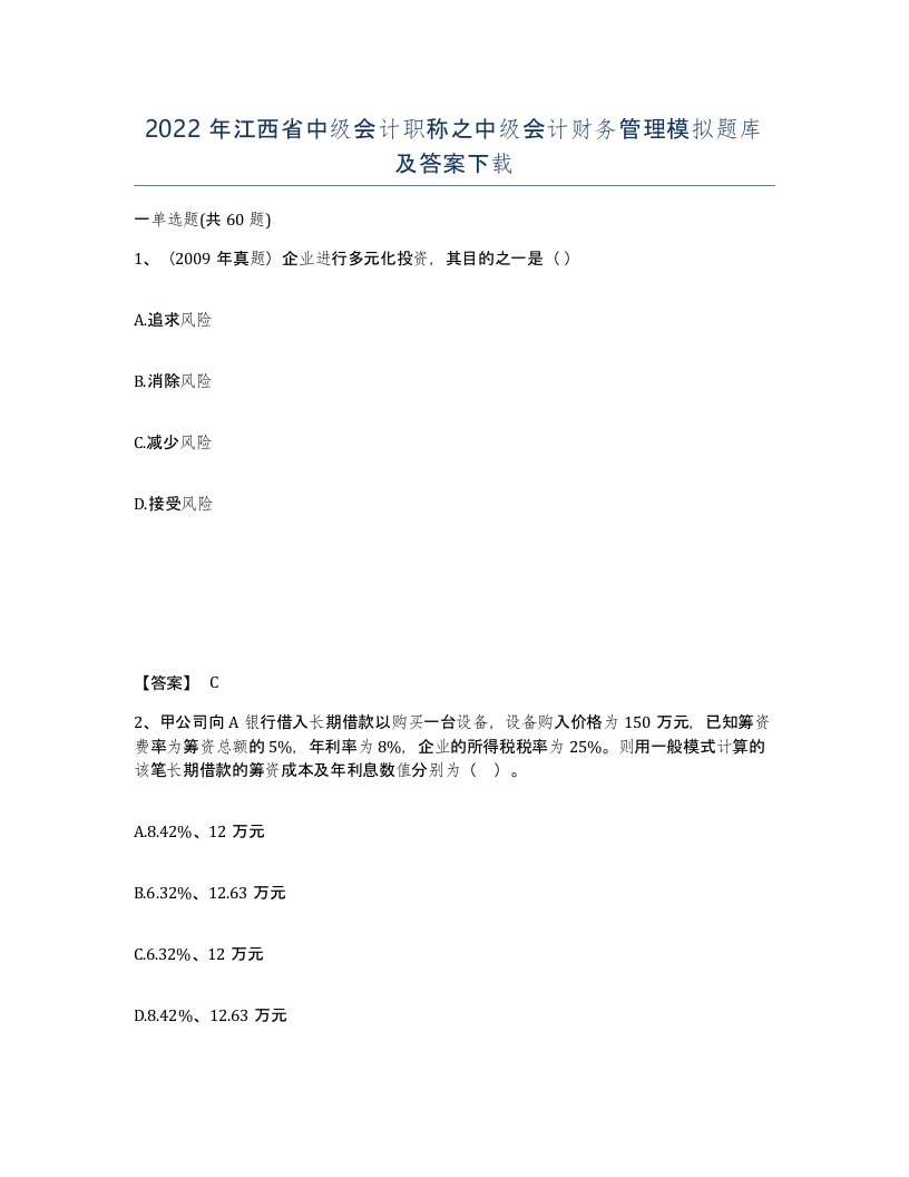 2022年江西省中级会计职称之中级会计财务管理模拟题库及答案