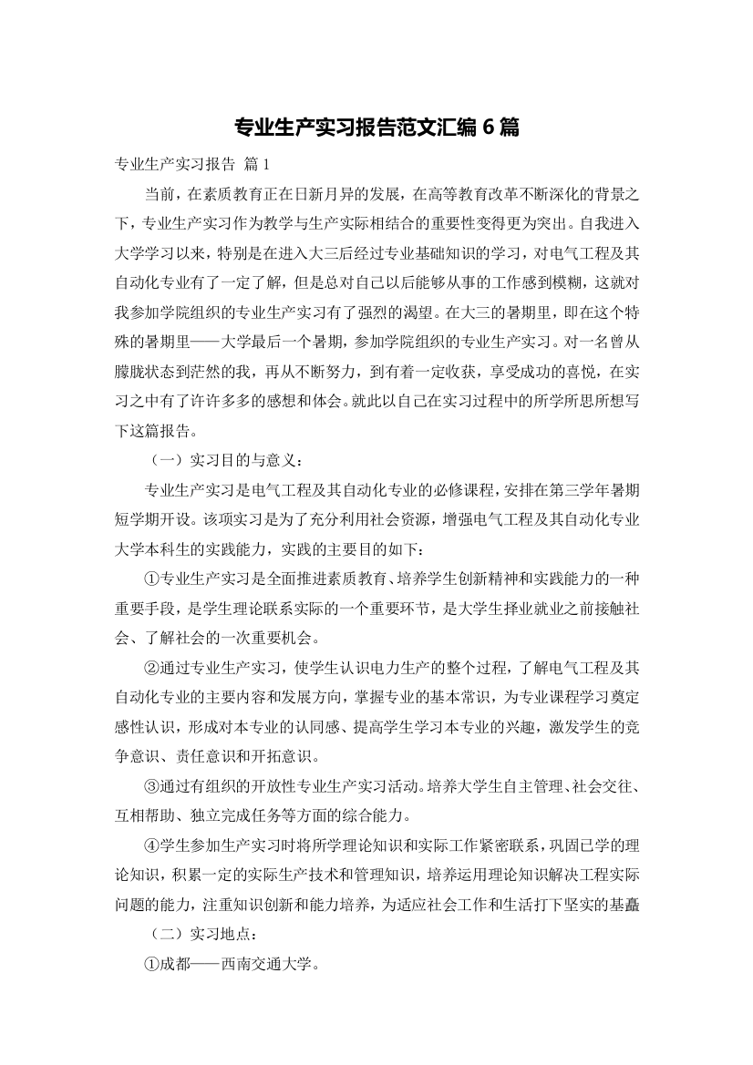 专业生产实习报告范文汇编6篇