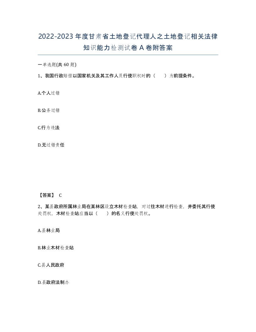 2022-2023年度甘肃省土地登记代理人之土地登记相关法律知识能力检测试卷A卷附答案