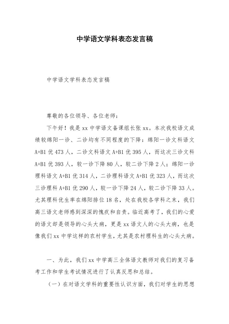 中学语文学科表态发言稿