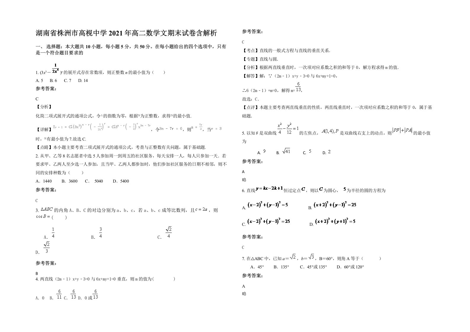 湖南省株洲市高枧中学2021年高二数学文期末试卷含解析