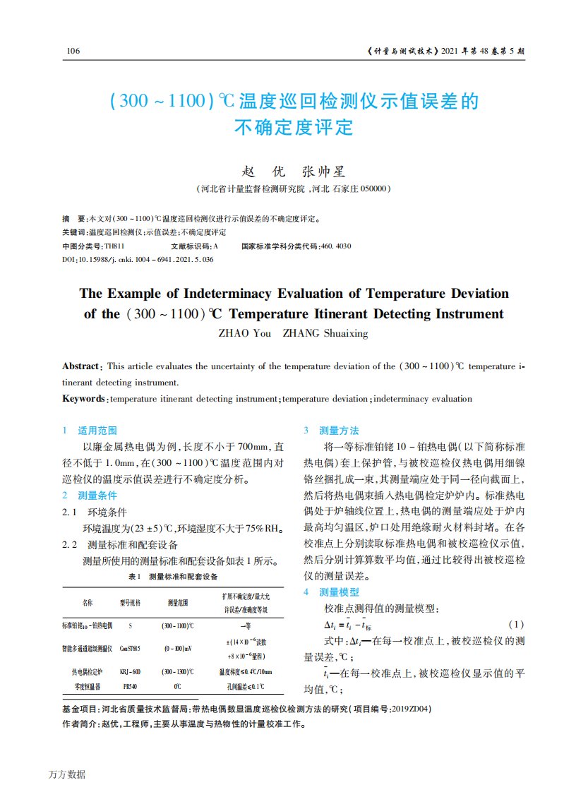 (300～1100)℃温度巡回检测仪示值误差的不确定度评定