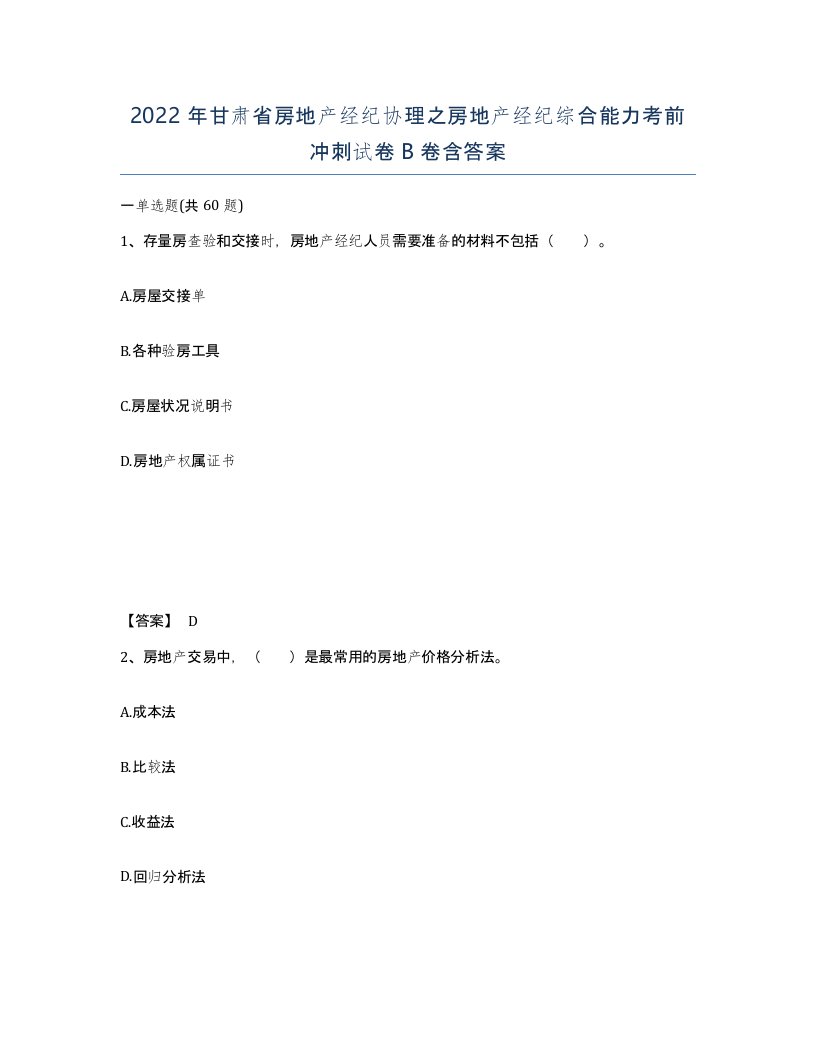 2022年甘肃省房地产经纪协理之房地产经纪综合能力考前冲刺试卷B卷含答案