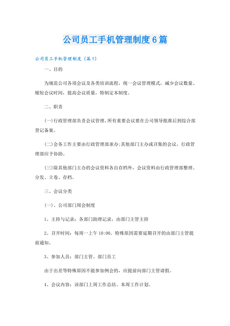 公司员工手机管理制度6篇