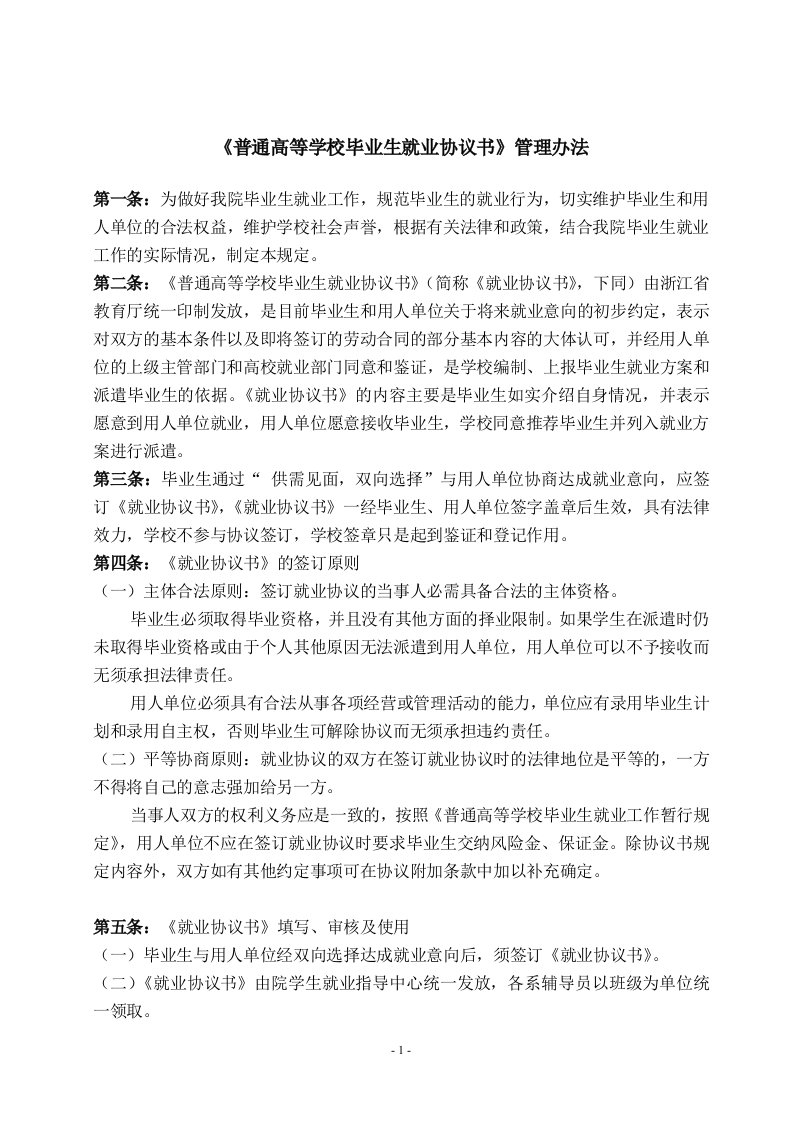 2《普通高等学校毕业生就业协议书》管理办法