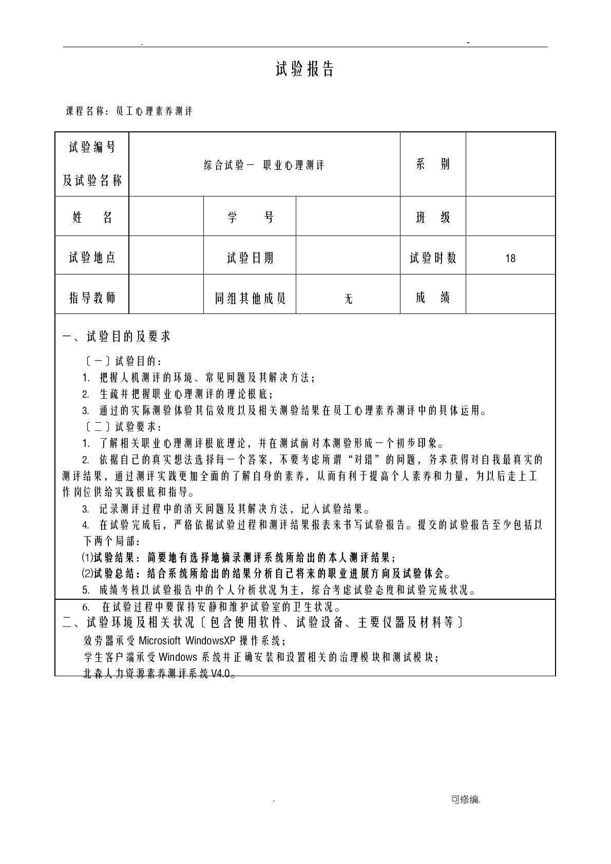 员工心理素质测评报告模版综合实验一职业心理测评