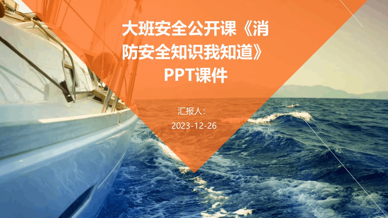 大班安全公开课《消防安全知识我知道》PPT课件