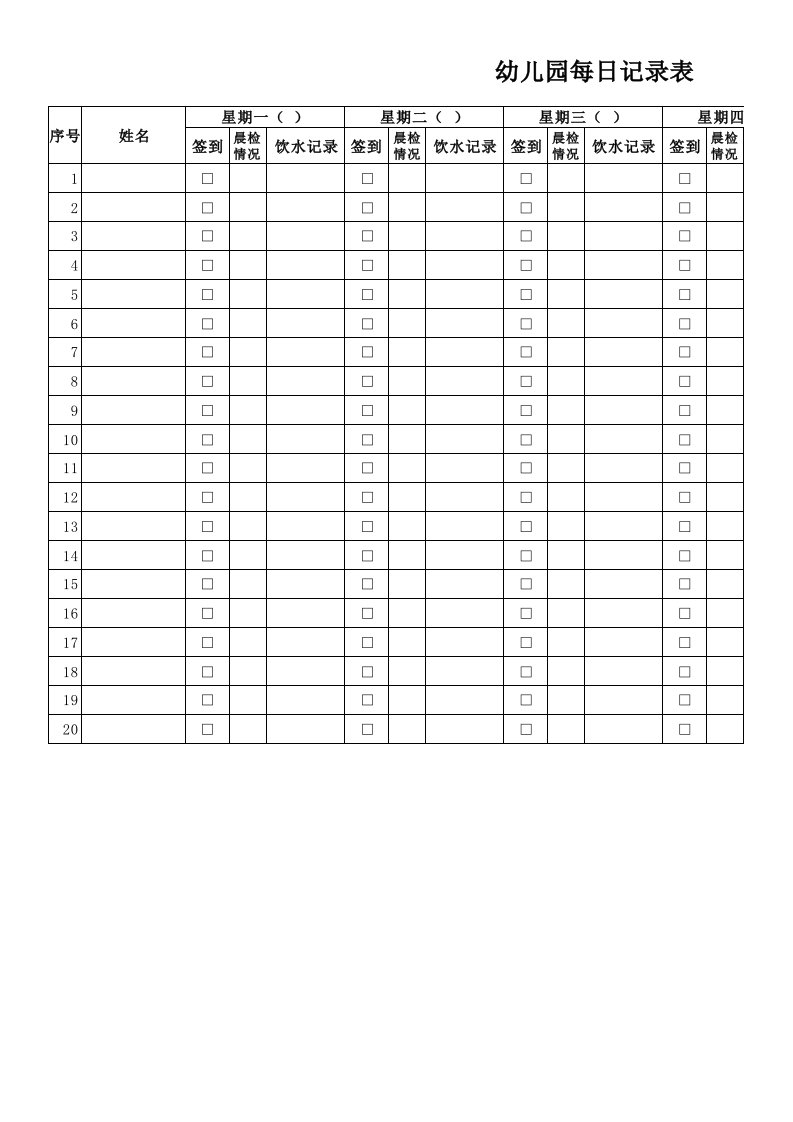 幼儿园每日签到晨检饮水记录表