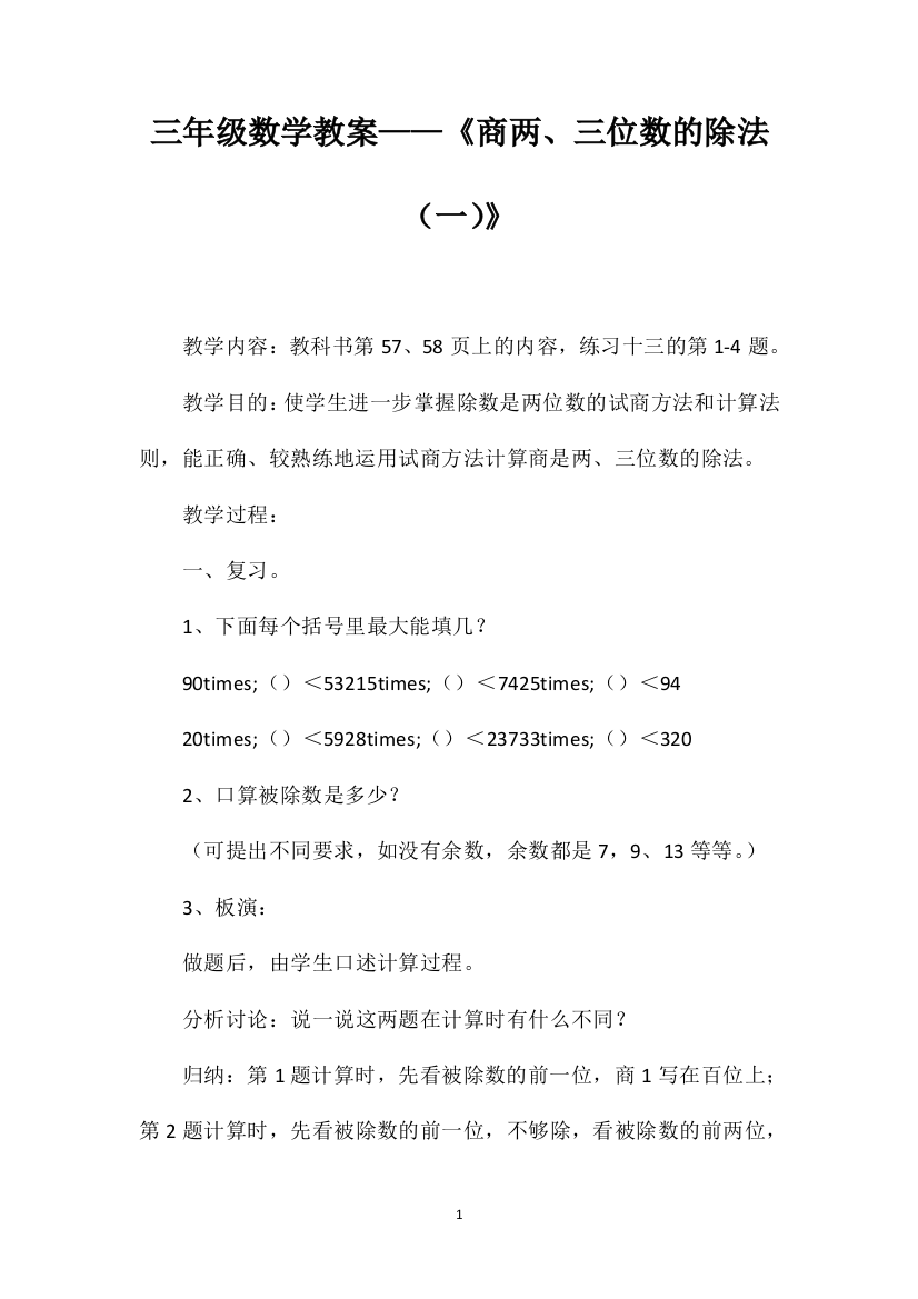 三年级数学教案——《商两、三位数的除法（一）》