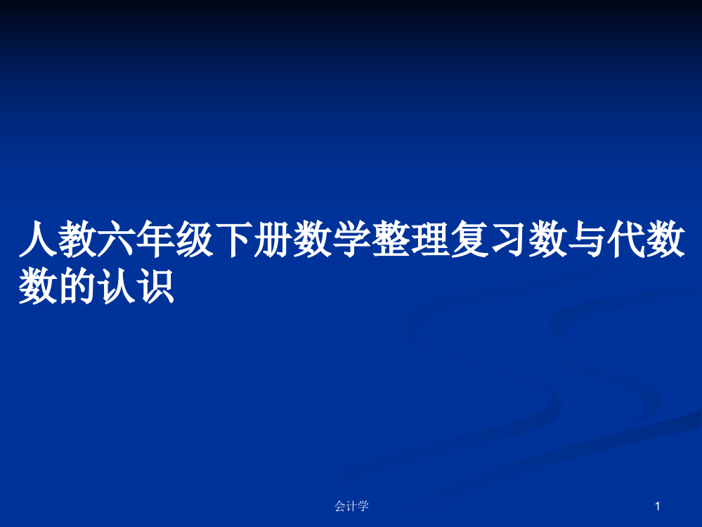 人教六年级下册数学整理复习数与代数数的认识