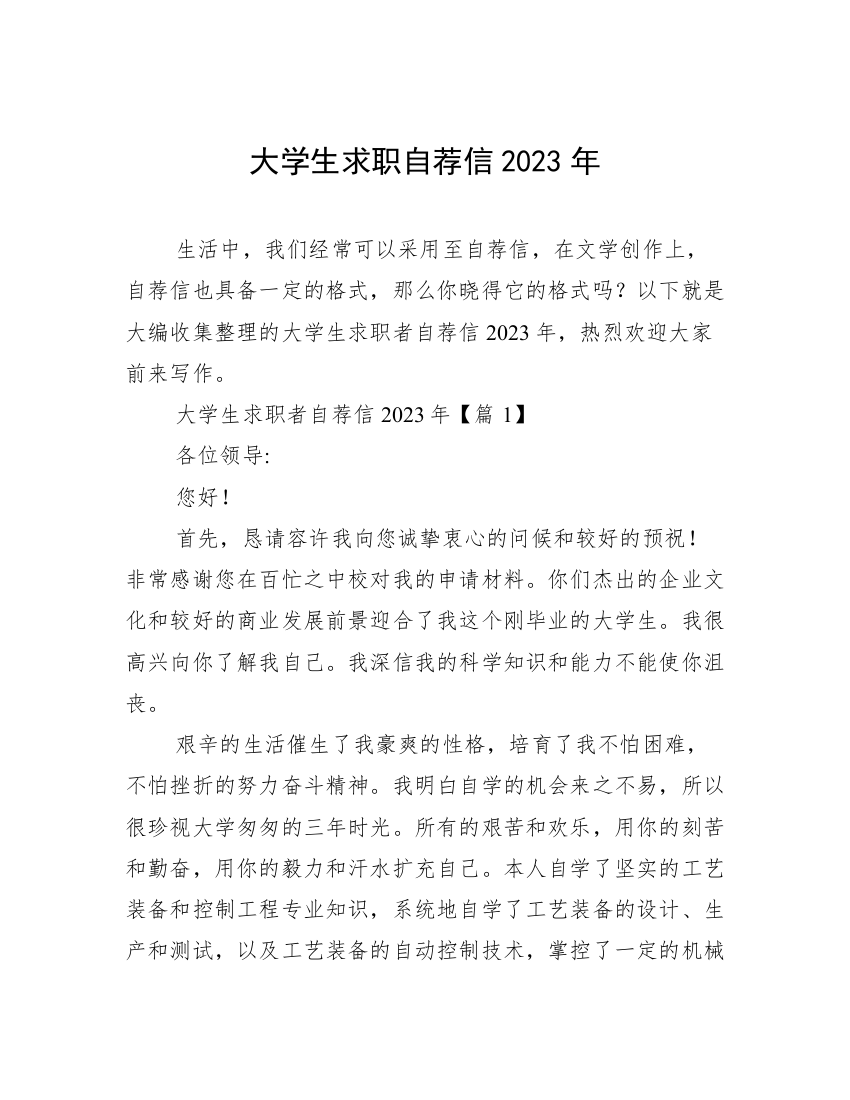 大学生求职自荐信2023年