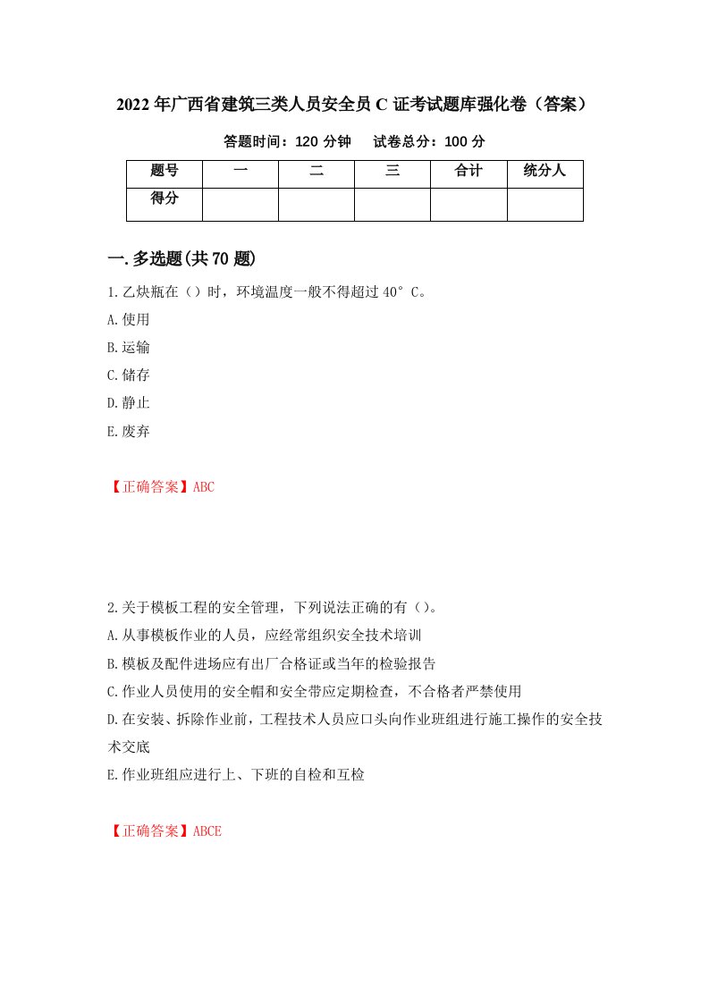 2022年广西省建筑三类人员安全员C证考试题库强化卷答案第18套