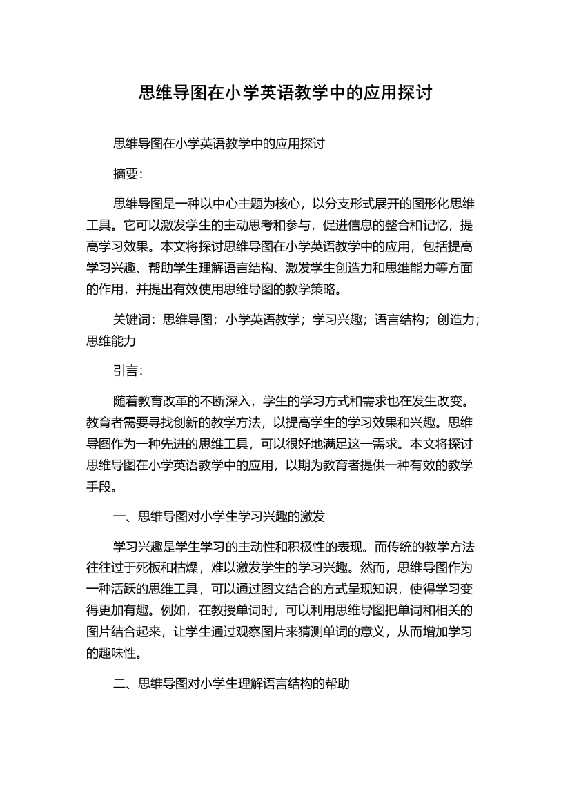 思维导图在小学英语教学中的应用探讨