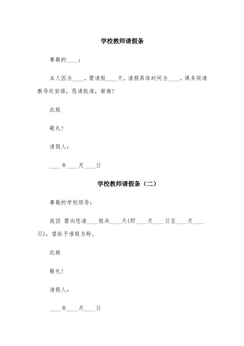 学校教师请假条