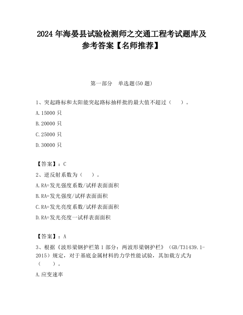 2024年海晏县试验检测师之交通工程考试题库及参考答案【名师推荐】