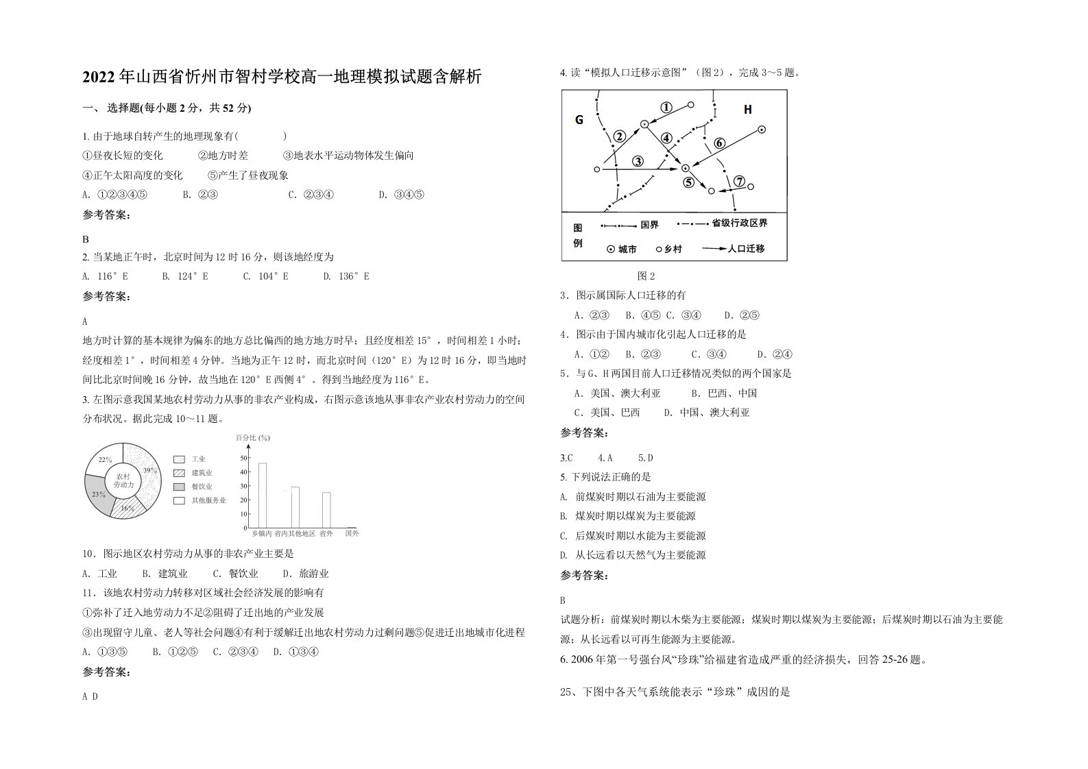 2022年山西省忻州市智村学校高一地理模拟试题含解析