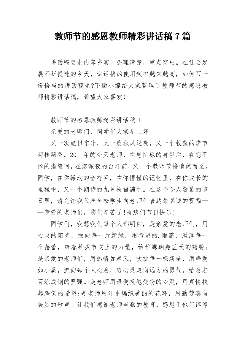 教师节的感恩教师精彩讲话稿7篇