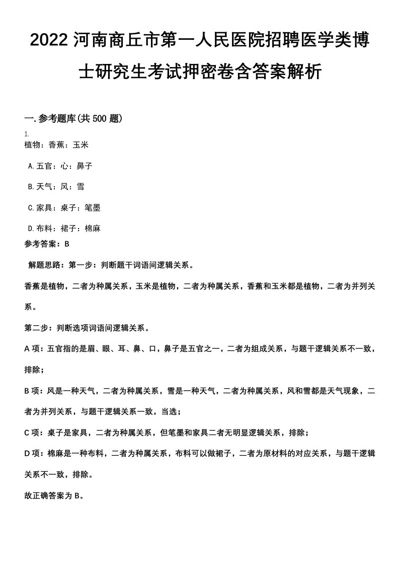 2022河南商丘市第一人民医院招聘医学类博士研究生考试押密卷含答案解析