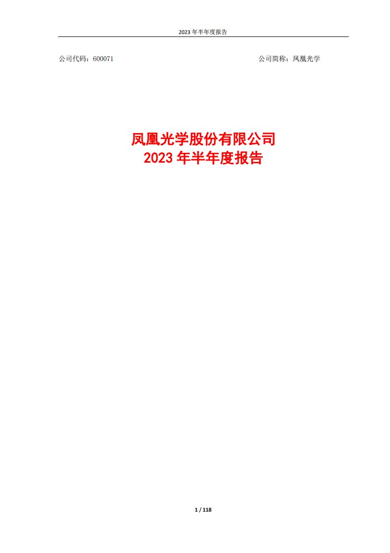 上交所-凤凰光学股份有限公司2023年半年度报告-20230814