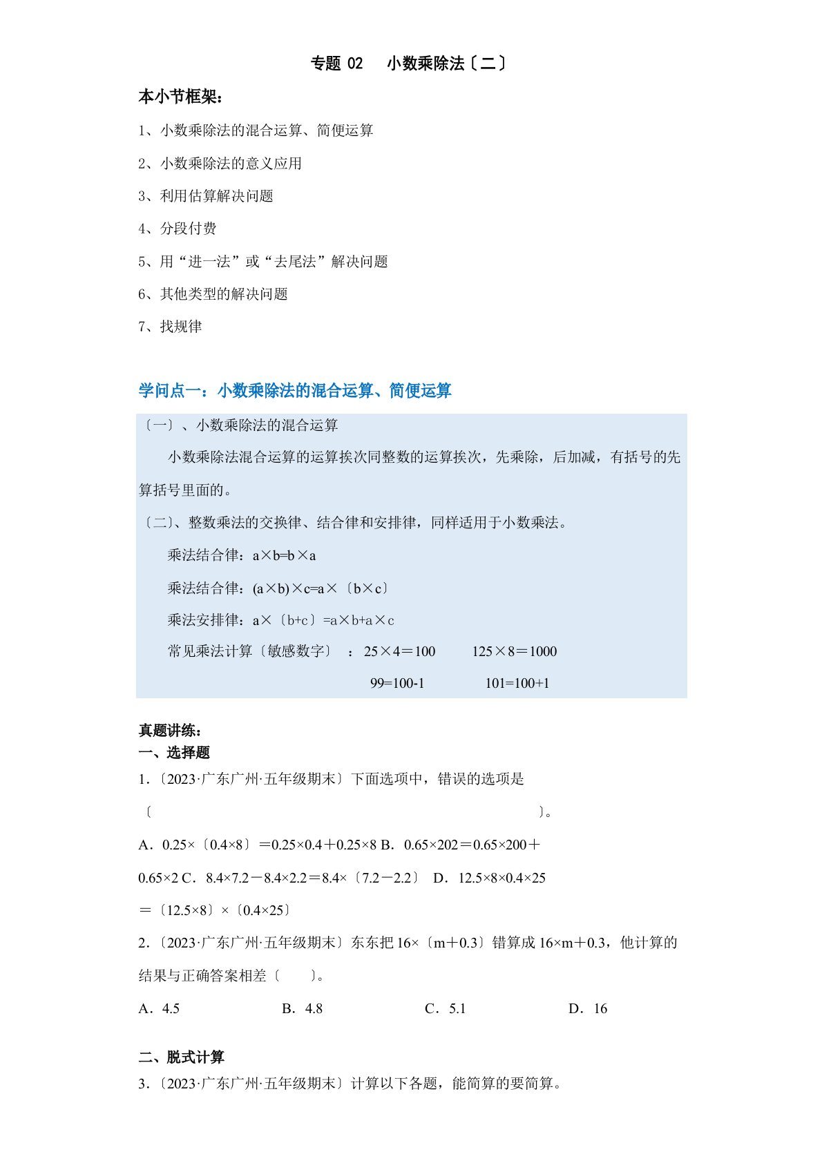 2023年-2024年小学数学五年级上册期末真题汇编专题02：小数乘除法(人教版原卷)