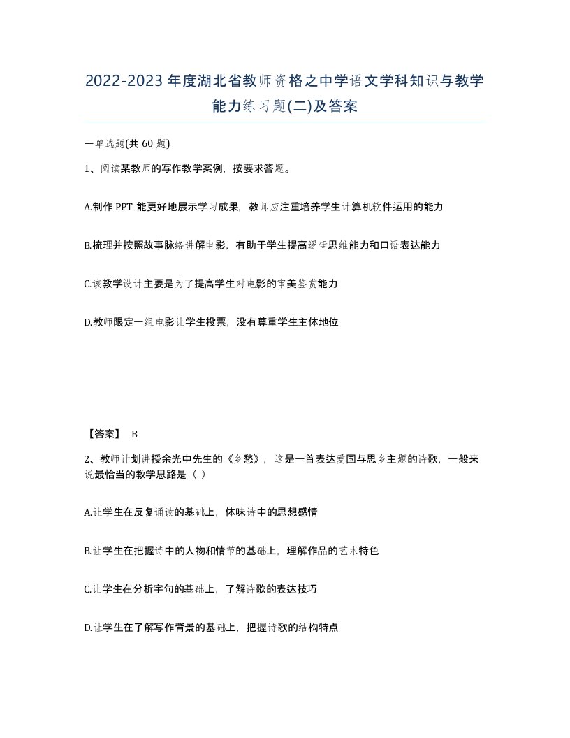 2022-2023年度湖北省教师资格之中学语文学科知识与教学能力练习题二及答案