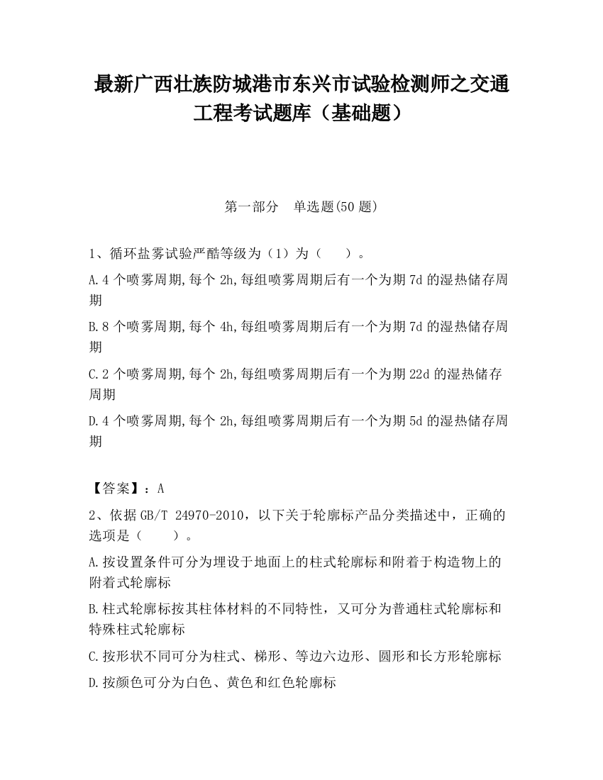 最新广西壮族防城港市东兴市试验检测师之交通工程考试题库（基础题）