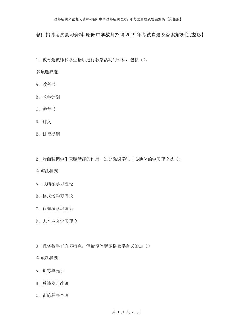 教师招聘考试复习资料-略阳中学教师招聘2019年考试真题及答案解析完整版