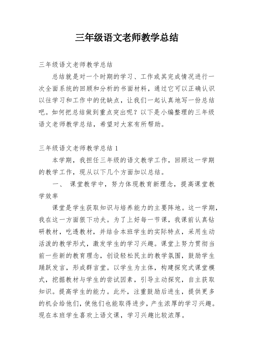 三年级语文老师教学总结