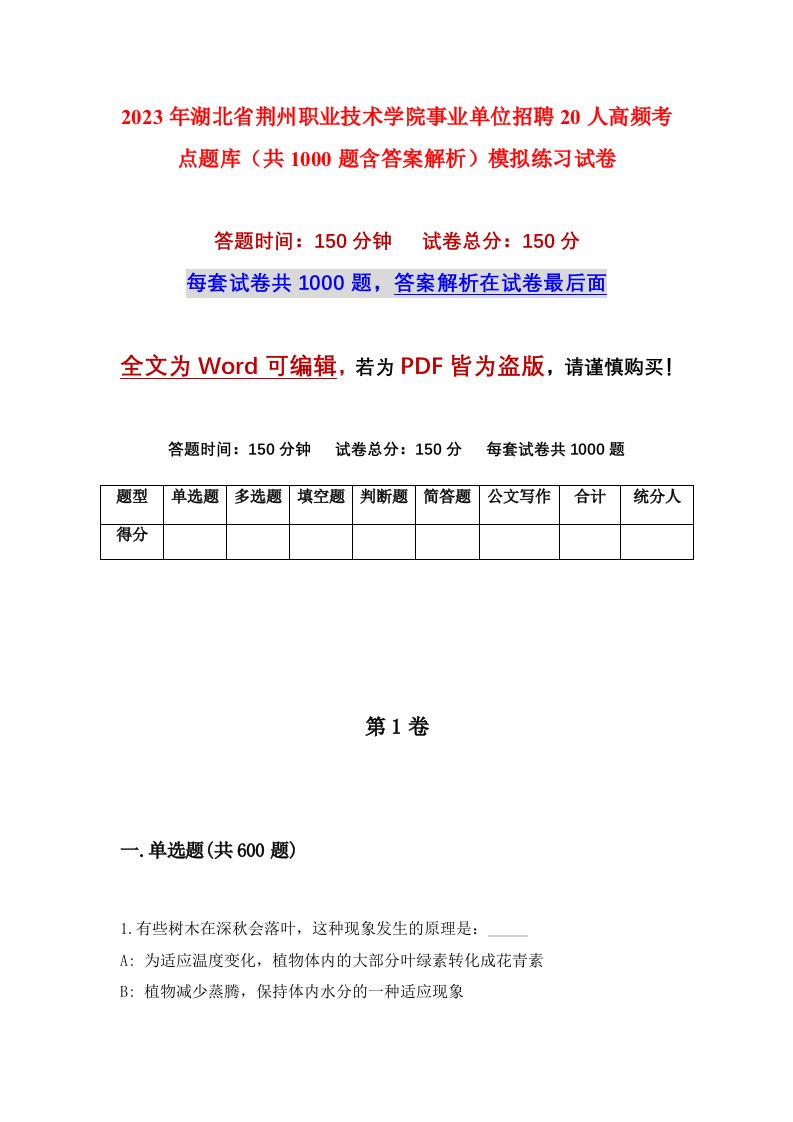 2023年湖北省荆州职业技术学院事业单位招聘20人高频考点题库共1000题含答案解析模拟练习试卷