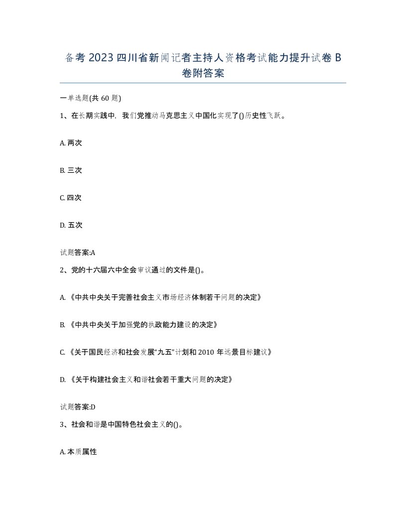 备考2023四川省新闻记者主持人资格考试能力提升试卷B卷附答案